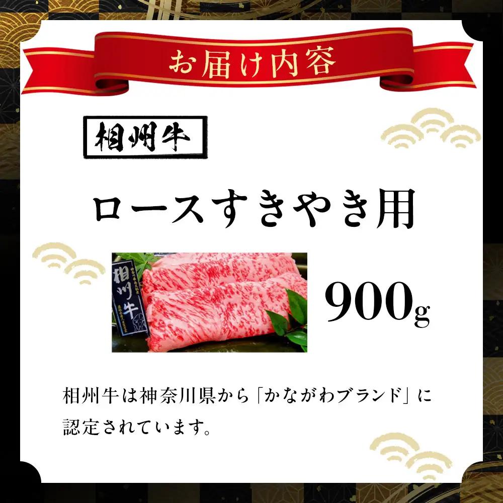 小田原 中川食肉おすすめ　かながわブランド　相州牛ロースすきやき用900g【相州牛 かながわブランド ブランド牛 ブランド牛肉 神奈川特産品 安心安全な銘柄牛 相州牛ロースすきやき用900g 神奈川県
