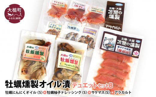 牡蠣燻製オイル漬デュエットB(にんにくオイルS120g×1個 柚子オイルS120g×1個 ★サケ・マス冷燻製S40g×1個★ アラカルト10g×6個入りセット)【0tsuchi00175-202412】