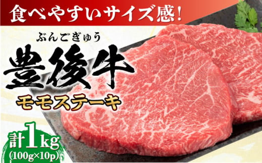 おおいた豊後牛 モモ ステーキ 約1kg(100g×10P) 日田市 / 株式会社MEAT PLUS　牛 うし 黒毛和牛 和牛 豊後牛 [AREI030]