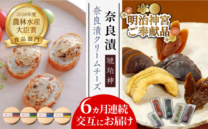 【交互にお届け！全6回定期便】奈良漬クリームチーズ 4種 × 奈良漬「琥珀神」4種 1.19kg《築上町》【奈良漬さろん安部 / SALON DE AMBRE】奈良漬 奈良漬け[ABAE017]