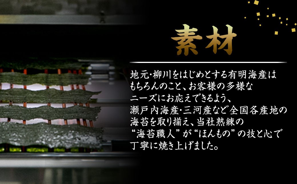 柳川海苔本舗 ワケアリ 焼のり セット【合計42.5枚】