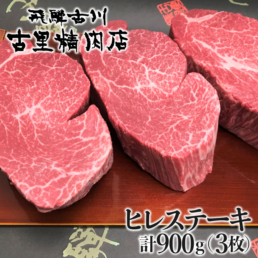 【ふるさと納税】飛騨牛 5等級 ヒレ肉 (テート) ヒレステーキ 厚さ3cm以上 3枚 計900g 牛肉 肉 A5 和牛 ヒレ フィレ 希少部位 厚切り ステーキ 焼肉 BBQ ギフト 贈答 贈り物 古里精肉店[Q554]