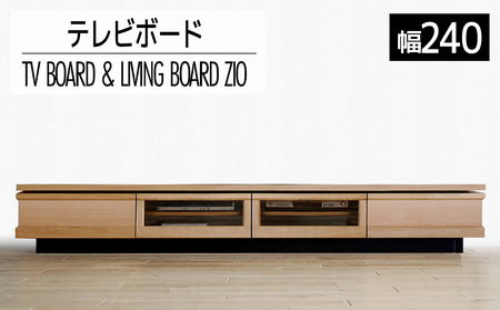 【開梱・設置】テレビボード ジオ　テレビ240cm　ナチュラル　AL320