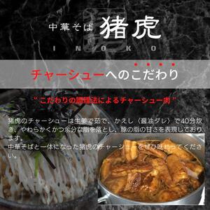 徳島ラーメン 5食 猪虎 ラーメン