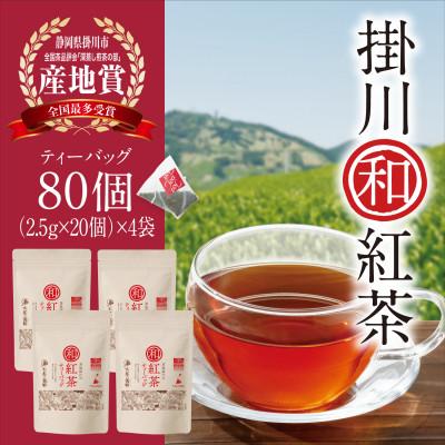 ふるさと納税 掛川市 掛川和紅茶ティーバッグ(2.5g×20個)4袋セット　カップ用ひも付き　シングルオリジン　お茶の葛野