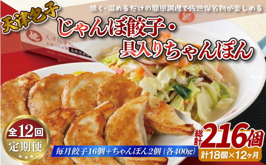E397p 《定期便》天津包子名物 じゃんぼ餃子 16個 (8個×2パック) 具入りちゃんぽん 2箱 (各400