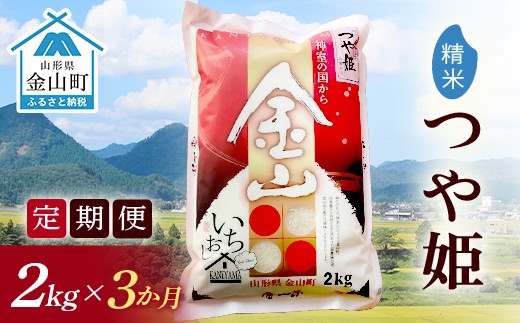 令和7年産《定期便》金山産米 つや姫  【精米】2kg×3ヶ月 計6kg 米 お米 白米 ご飯 精米 ブランド米 つや姫 送料無料 東北 山形 金山町 F4B-0705