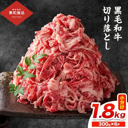 黒毛和牛切り落とし1.8kg《90日以内に出荷予定(土日祝除く) 》牛肉