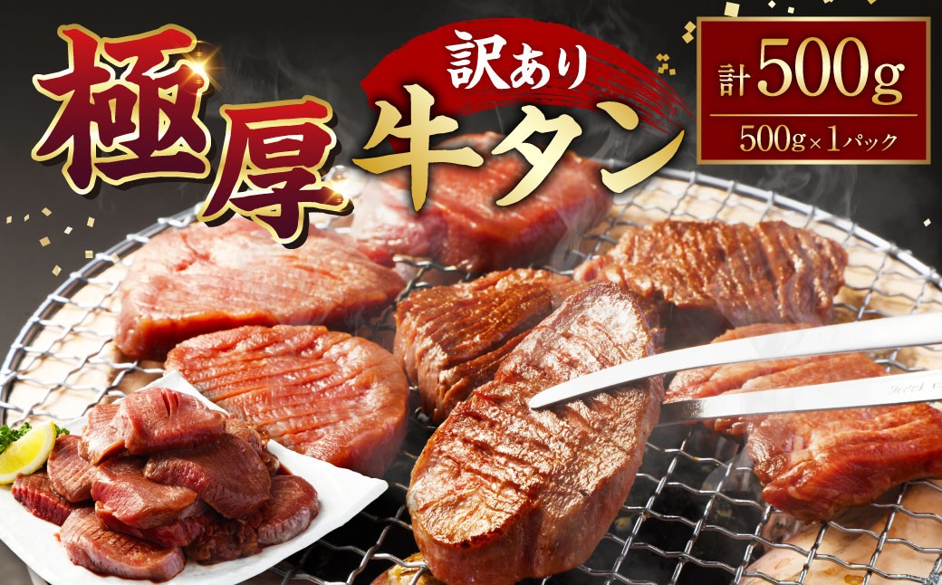 
            【訳あり】極厚牛タン 約500g×1パック 厚切り 牛タン 肉 BBQ 焼肉 熊本県 水上村
          