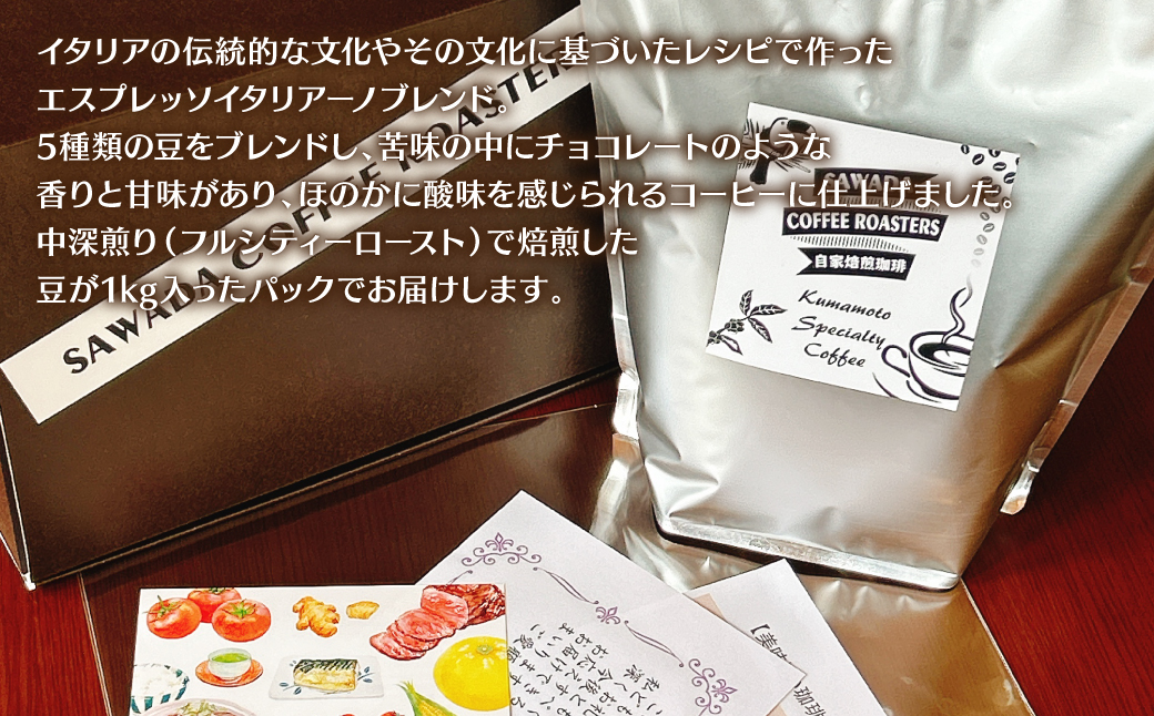 自家焙煎珈琲 エスプレッソブレンド 1kg （豆） レギュラーコーヒー 中深煎り 焙煎 エスプレッソ イタリアーノ ブレンド