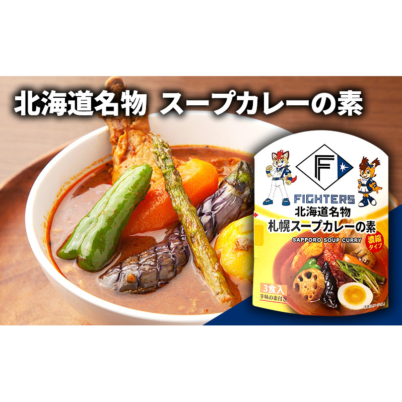 ソラチ ファイターズのたれセット（ジンギスカンのたれ 十勝豚丼のたれ 札幌スープカレーの素 ちゃんちゃん焼のたれ） 芦別市 FIGHTERS_イメージ4