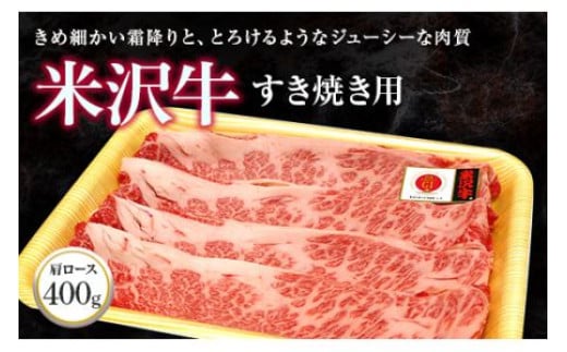 
米沢牛 肩ロース すき焼き用 400g 『(株)肉の旭屋』 山形県 南陽市 [733]
