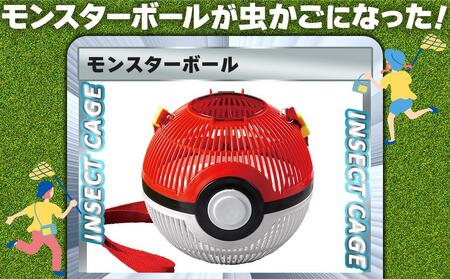 モンスターボール虫かご【ポケモン 昆虫採集 昆虫 虫 かご 夏休み 面白い プレゼント ギフト 誕生日 小学生 広島県 福山市】