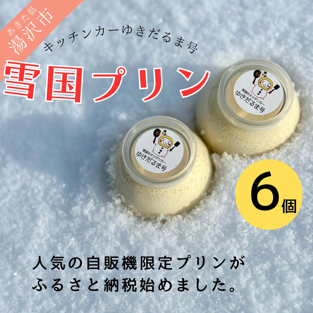 【ふるさと納税】人気の雪国くちどけなめらか極上プリン 6個入【株式会社佐藤縫製】[B6-137001]
