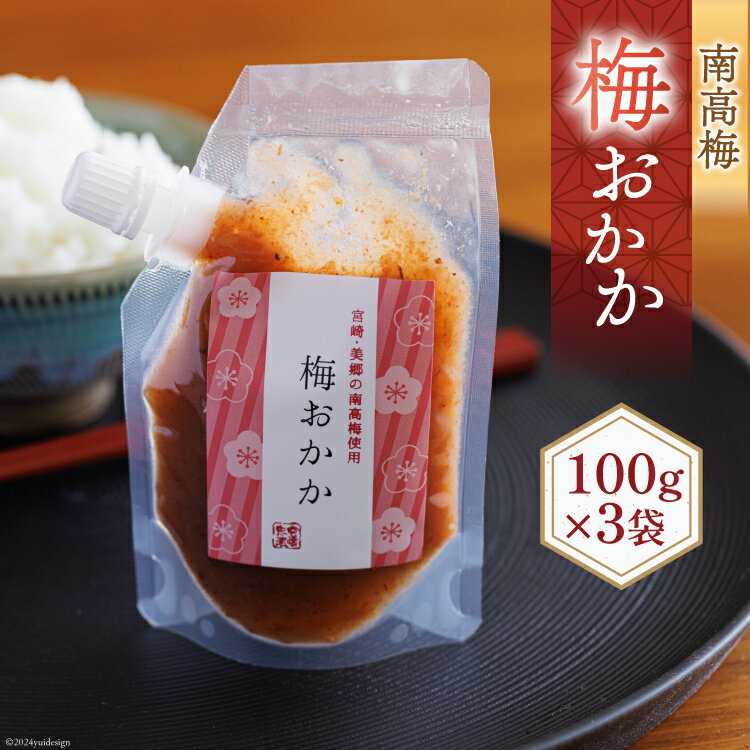 【ふるさと納税】南高梅 梅おかか 100g×3袋 [農林産物直売所 美郷ノ蔵 宮崎県 美郷町 31ab0103] ねり梅 和え物 簡単調理 便利 あっさり さっぱり 国産 セット 詰め合わせ 宮崎県産 常温 送料無料 贈答品 プレゼント ギフト 調味料 料理 調理 おかず 薬味 そうめん 素麺