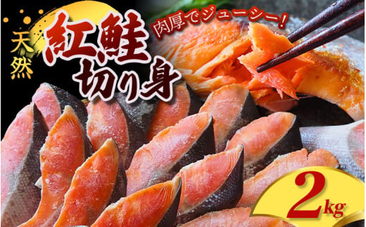 天然 紅鮭 切身 2kg サーモンランキング入り 厳選 された 切り身 を使用 / 鮭 切り身 さけ サケ シャケ 塩 冷凍 おかず お弁当 魚 和歌山県 田辺市【mts002-4】