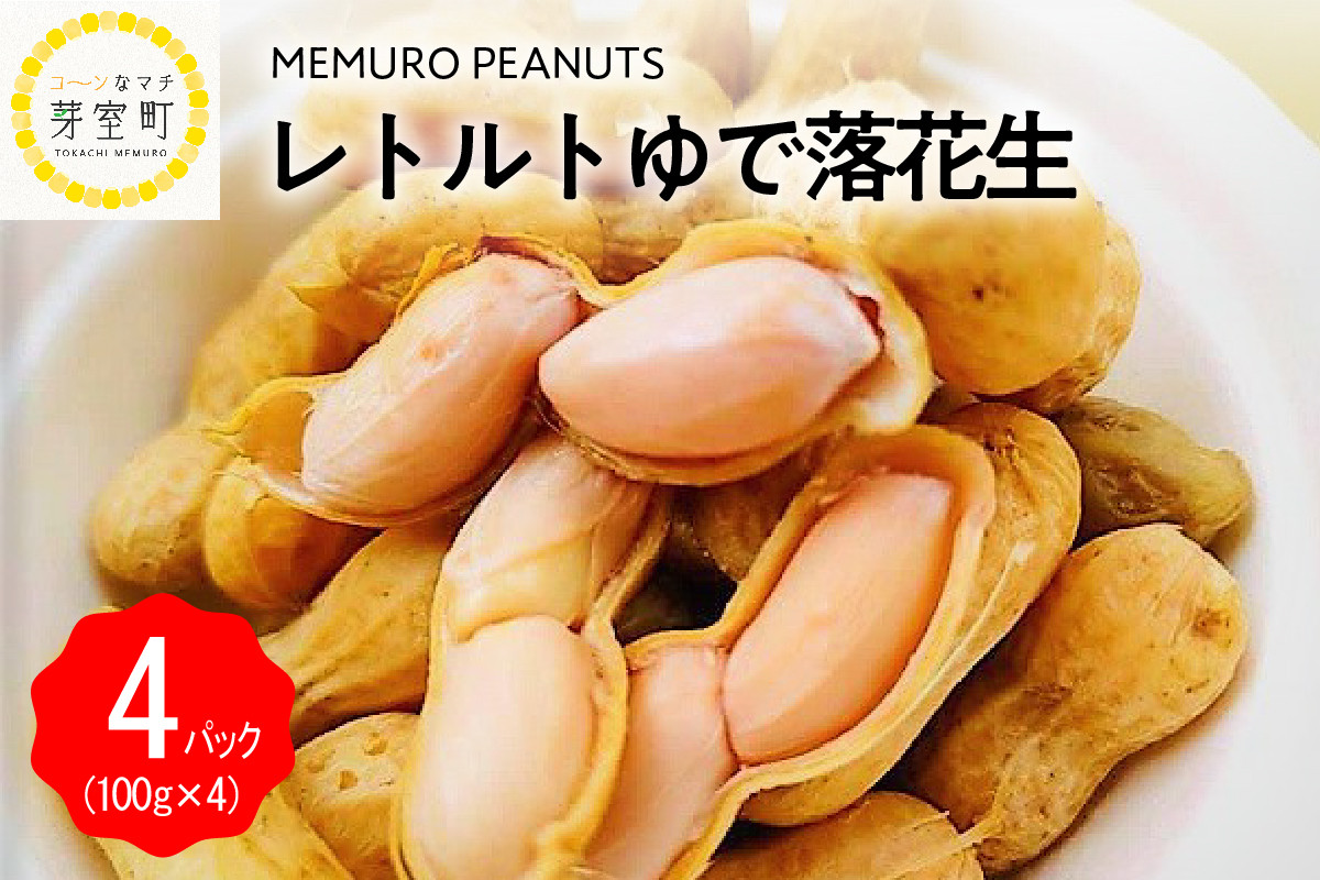 
北海道十勝芽室町 十勝産レトルトゆで落花生100g×4個セット【メムロピーナッツ】 me009-006c
