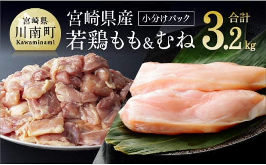 ※令和7年5月発送※宮崎県産若鶏　もも肉+むね肉2kg 計3.2㎏ 肉 鶏 鶏肉