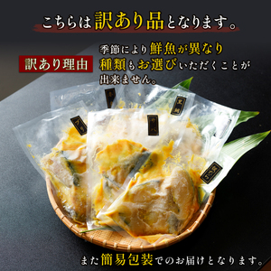 訳あり 西京漬け 1.2kg 6種セット (銀ダラ ＋その他5種) | 魚 さかな 銀ダラ 真鯛 タイ さわら ハモ ブリ 黒鯛 スズキ 鮭 赤魚 鯖 サバ 冷凍 小分け 愛媛県 松山市 【AIS01