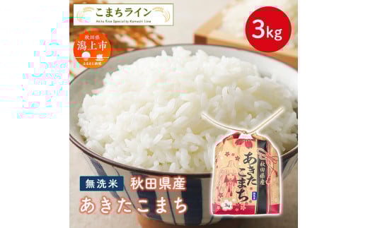 《新米先行予約》 無洗米 あきたこまち 3kg 米 一等米 礼品 こめ コメ 3キロ ふっくら 甘い 人気 おすすめ グルメ 故郷 ふるさと 納税 秋田 潟上市 一人暮らし 【こまちライン】