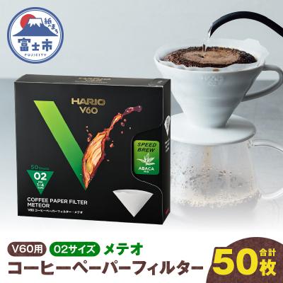 ふるさと納税 富士市 V60コーヒーペーパーフィルター02サイズ メテオ 50枚
