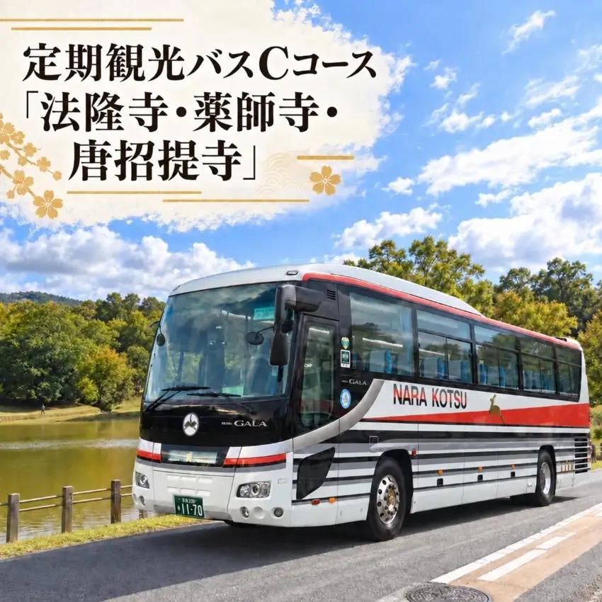 【10月1日受付開始】 定期観光バスＣコース「法隆寺・薬師寺・唐招提寺」（昼食・抹茶付）