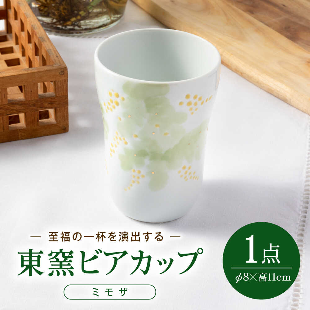 【ふるさと納税】砥部焼 東窯 ビアカップ 1点 ミモザ / 砥部焼 食器 和食器 器 コップ カップ フリーカップ コーヒーカップ マグカップ 湯呑 湯呑み ぐい呑み おしゃれ 北欧 花柄 食洗機 ペア セット / 愛媛県砥部町/株式会社アリンデザイナーズインターナショナル[BJAK006]