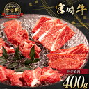 【ふるさと納税】牛肉 宮崎牛 ウデ焼肉 400g [ミヤチク 宮崎県 日向市 452061032] 肉 ウデ 赤身 焼肉 冷凍