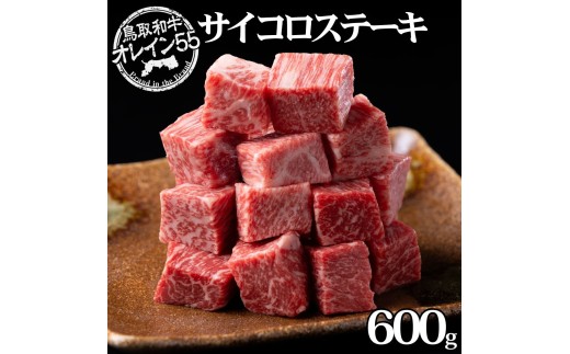 72M.◆鳥取和牛オレイン55◆サイコロステーキ600g
