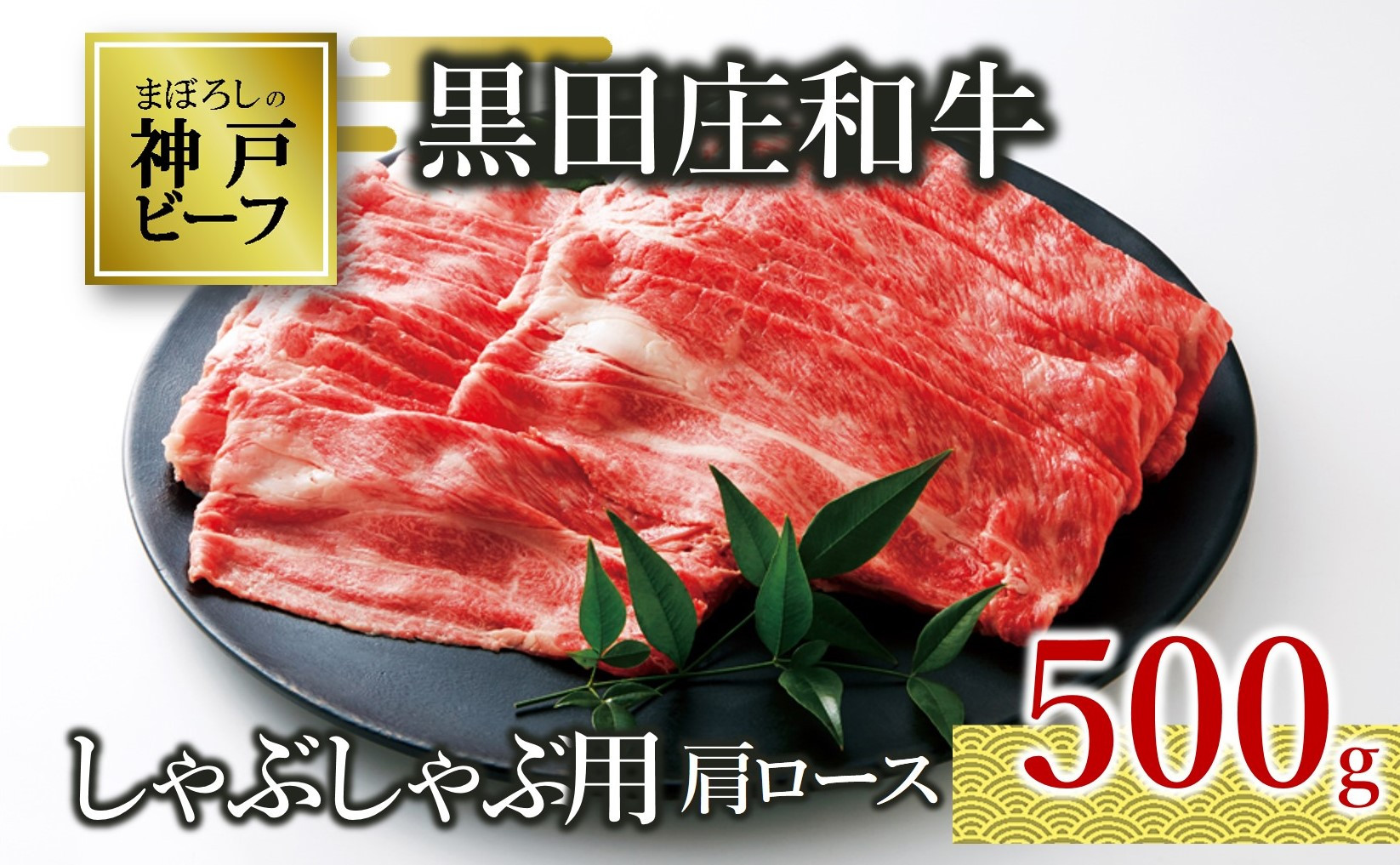 
【神戸ビーフ素牛】特選 黒田庄和牛（しゃぶしゃぶ用肩ロース、500g） 肉 お肉 牛肉 しゃぶしゃぶ用 しゃぶしゃぶ 便利 神戸ビーフ 神戸牛 黒田庄和牛 高級黒毛和牛(20-3)
