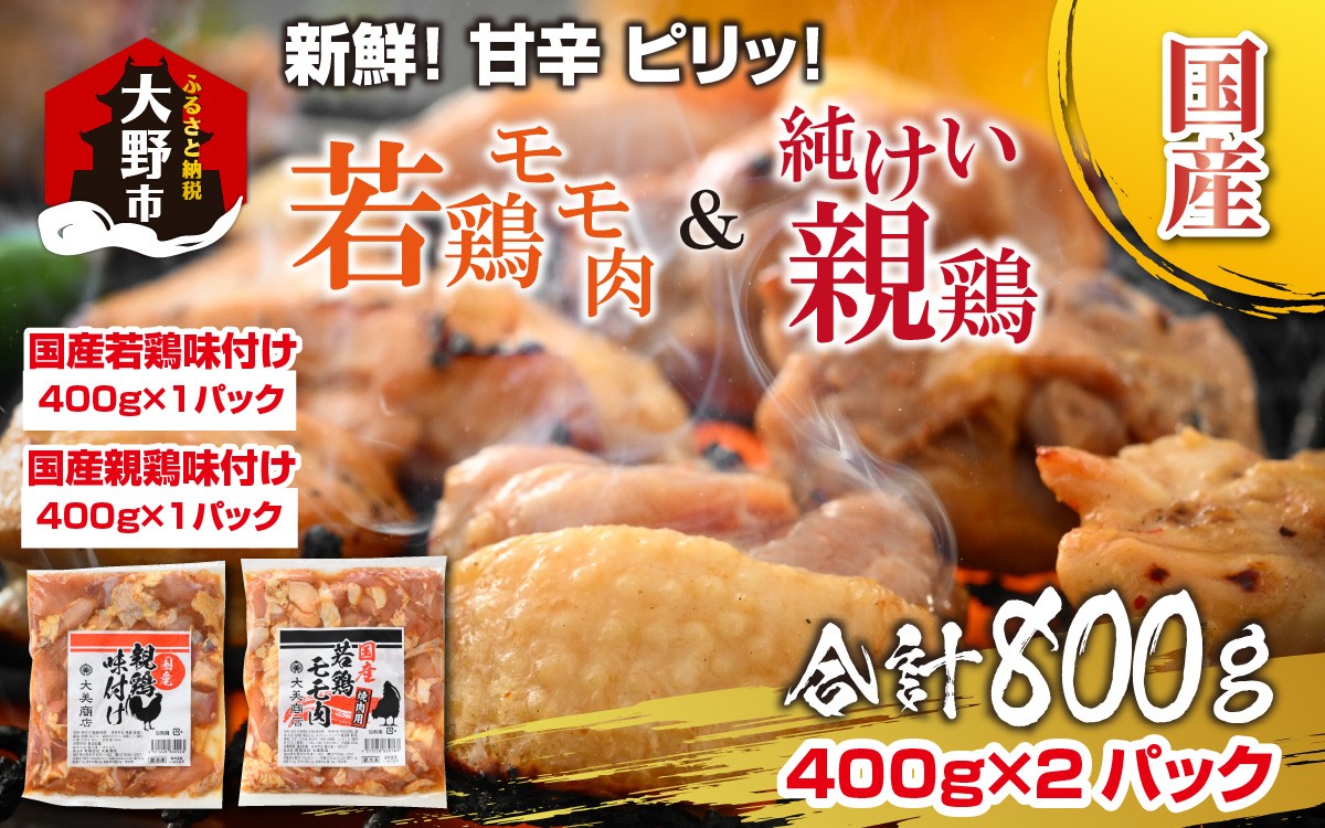 
                  焼肉用 国産 味付け親鶏 純けい＆若鶏 モモ肉 食べ比べ セット 計800g（400g×2パック）｜ 親鳥 ヒネ鶏 焼肉 鉄板焼 味付け肉 鶏肉 小分け
                