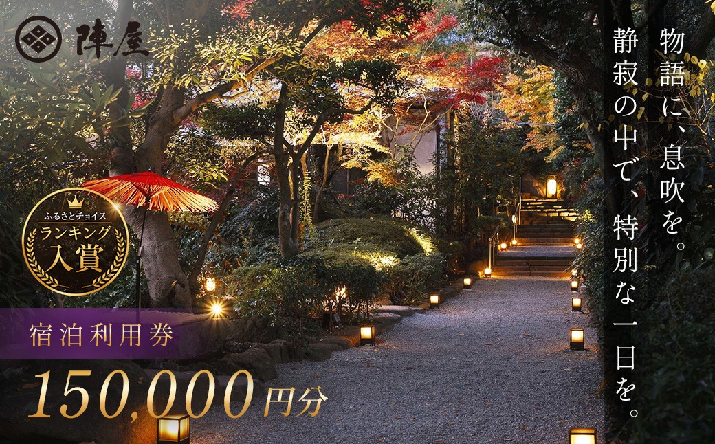 
                  【元湯陣屋】宿泊利用券150,000円分| 元湯 陣屋 券 利用券 チケット 高級 温泉 宿泊 歴史 伝統 風呂付 露天風呂付客室 一泊二食 会席 料理 プレミアム 補助券 贅沢 温泉体験 プライベート 記念日 特別 豪華 美食 ラグジュアリー おもてなし 癒し 神奈川 秦野 |
                