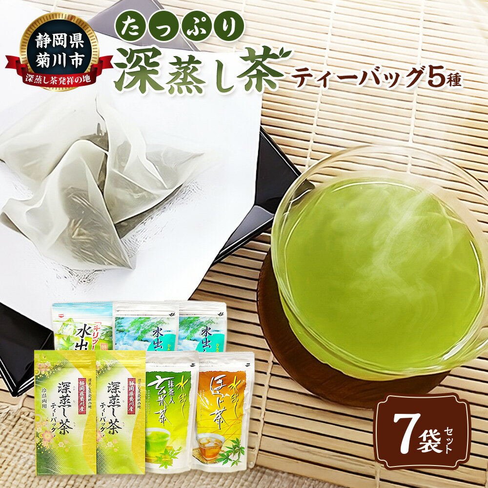 【ふるさと納税】たっぷり深蒸し茶 ティーバッグ 5種 7袋 セット 計550g 静岡産 高級深蒸し茶 深蒸し茶 水出し 抹茶 抹茶入り 玄米茶 焙茶 お茶 茶 緑茶 日本茶 ほうじ茶 詰め合わせ お取り寄せ 静岡県 菊川市 送料無料
