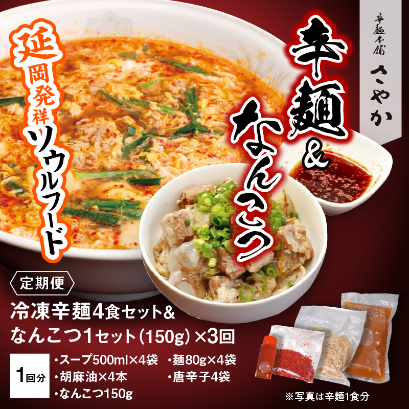 辛麺4食・なんこつ1セット【3カ月定期便】　C514