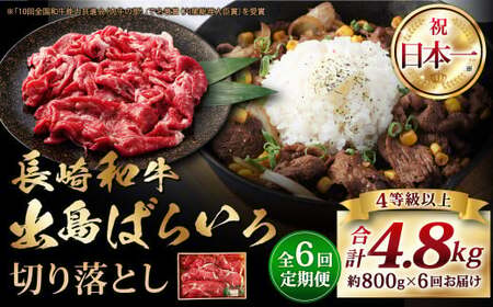 【全6回定期便】長崎和牛 出島ばらいろ切り落とし ( モモ、バラ、カタのいずれか ) 400g×2入 合計約4.8g ／ 肉 お肉 牛肉 和牛 切落し 切り落し 肉のマルシン 長崎県 長崎市