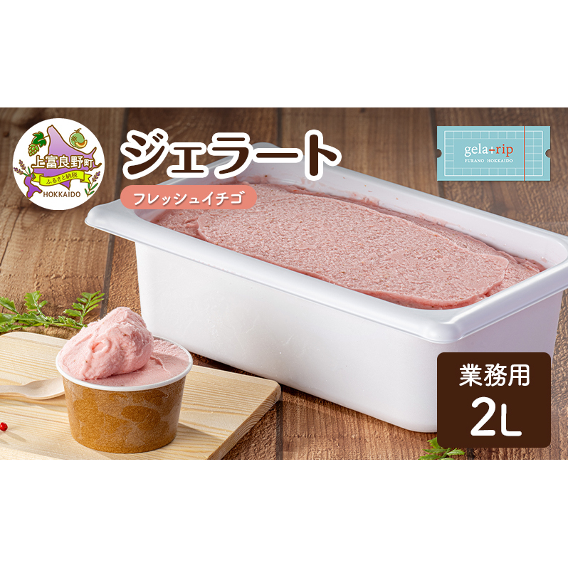 業務用 ジェラート ソルベ 2L フレッシュイチゴ 大容量 アイス デザート スイーツ ミルク 牛乳 北海道 上富良野町