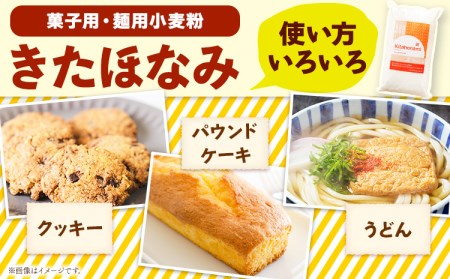 北海道十勝 前田農産 菓子・麺用小麦粉「きたほなみ」5kg(1kg×5袋) 有限会社 十勝太陽ファーム 送料無料 北海道 本別町《60日以内に順次出荷(土日祝除く)》