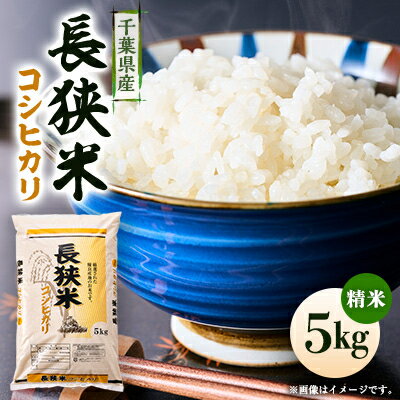 【ふるさと納税】令和6年産千葉県産長狭米コシヒカリ精米5kg【1576564】