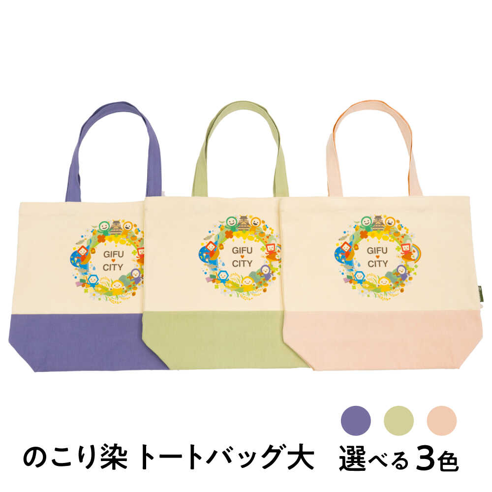 【ふるさと納税】【選べるカラー】のこり染 トートバッグ大（GIFU CITY） キャンバス シンプル 通勤 通学 岐阜市 / 和光会グループ[ANHA018]
