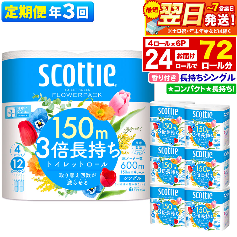 《4ヶ月ごとに3回お届け》定期便 トイレットペーパー スコッティ フラワーパック 3倍長持ち〈香り付〉4ロール(シングル)×6パック 秋田市オリジナル 最短翌日発送