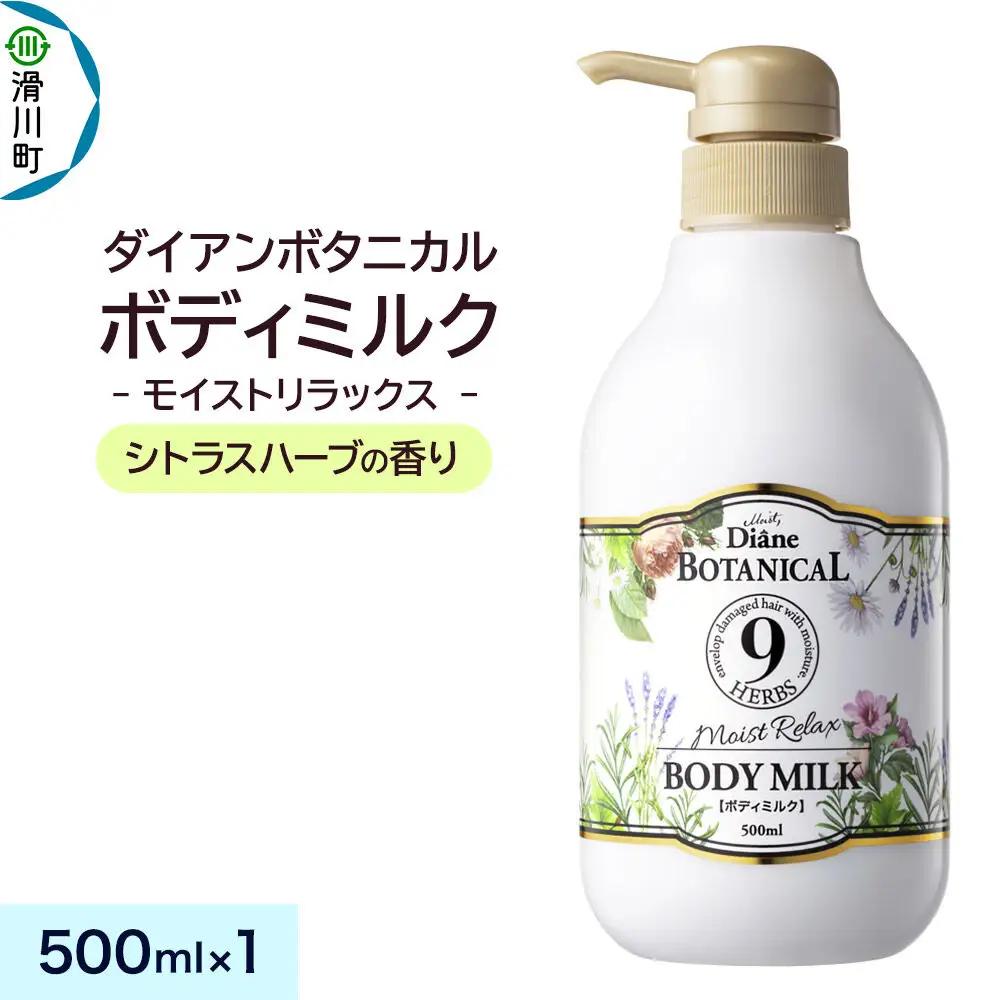 Diane ダイアン ボタニカル ボディミルク 【シトラスハーブの香り】 モイストリラックス （本体） 500ml×1個