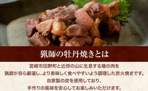 ＜宮崎県産＞猟師の牡丹焼き(イノシシの炭火焼き)100g×3袋