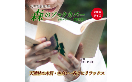 【ヒノキ】木のブックカバー「TREE/スギ・ヒノキ」文庫本サイズ｜読書 趣味 おしゃれ ギフト プレゼント 贈り物 日本製 国産 愛媛 久万高原町