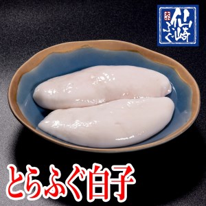 (1057)ふぐ 白子 山口県産とらふぐ とらふぐ白子 200g 冷凍　年内配送