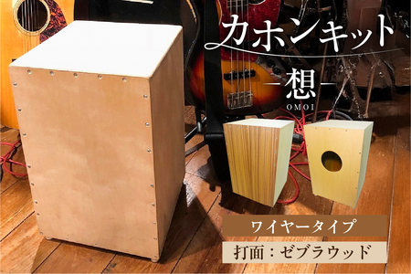 カホンキット　想　ワイヤータイプ（打面：ゼブラウッド） 【kt056-001-1】 ｶﾎﾝ ｷｯﾄ 木の太鼓 太鼓 打面  想-OMOI- ﾜｲﾔｰﾀｲﾌﾟ 初心者 上級者 自作 ｵﾘｼﾞﾅﾙ ﾊﾞｽﾞ音 ｱｺｰｽﾃｨｯｸ ｼﾅ共芯合板 音楽 