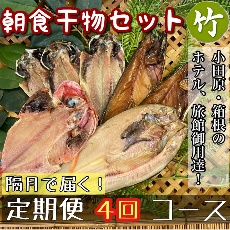 【隔月定期便4回】小田原、箱根の旅館、ホテル御用達！朝食干物セット 竹【 まぐろや 神奈川県小田原市 】 142069_DQ243