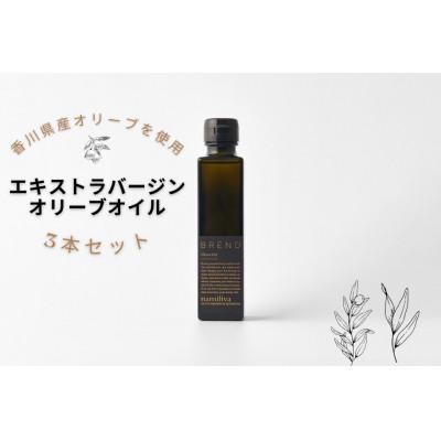 ふるさと納税 坂出市 【namiliva】香川県産エキストラバージンオリーブオイル 150ml×3本