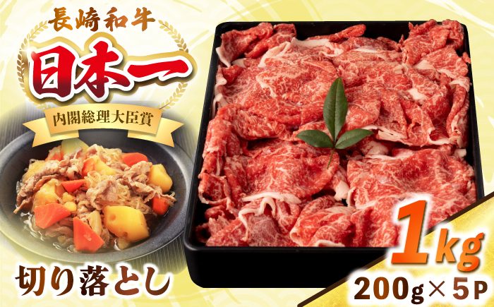 
                  長崎和牛 切り落とし肉 1kg（200g×5パック）《壱岐市》【シュシュ】 牛肉 牛 和牛 牛丼 カレー 肉じゃが すき焼 すき焼き 贈答 ギフト 贈り物 冷凍配送 小分け [JGE012]
                