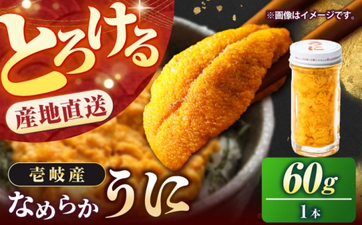 壱岐の生うに 60g×1本《壱岐市》【大幸物産】生ウニ 生雲丹 うに ウニ 雲丹 希少 産地直送 冷凍配送 18000円 18000  [JEH024]