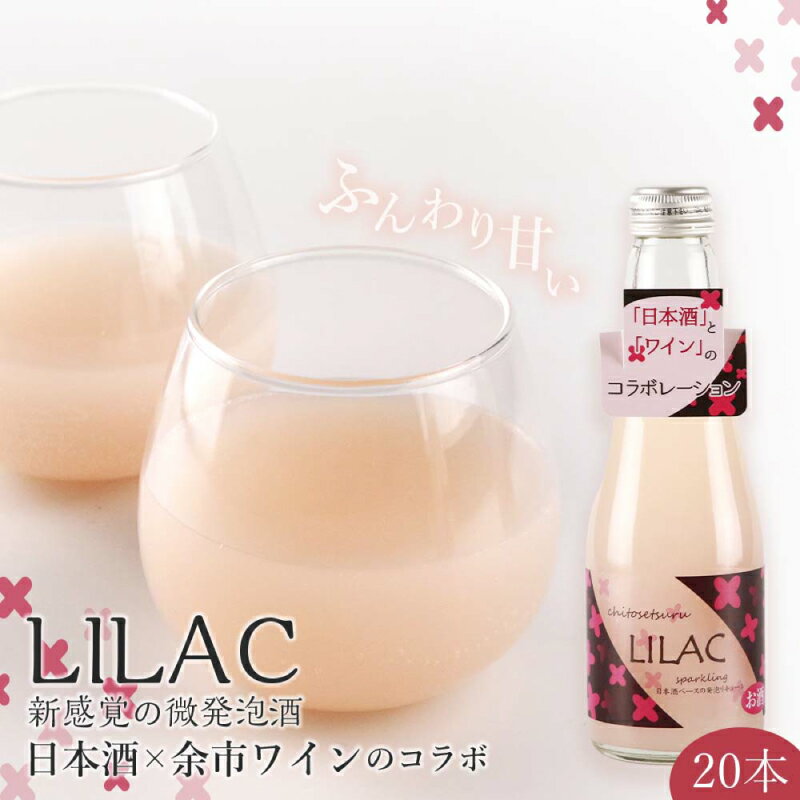 【ふるさと納税】日本酒 余市ワイン コラボ LILAC ライラック スパークリング 微炭酸 甘酒のように飲みやすい ギフト プレゼント 贈り物 お祝い 記念日 誕生日 女子会 微発泡酒 お酒 さけ アルコール 甘味 新感覚 20本 宅飲み 家飲み お取り寄せ 北海道 余市町 送料無料